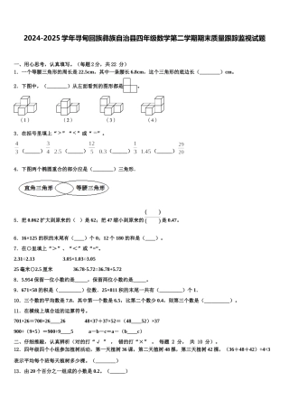 2024-2025学年寻甸回族彝族自治县四年级数学第二学期期末质量跟踪监视试题含解析