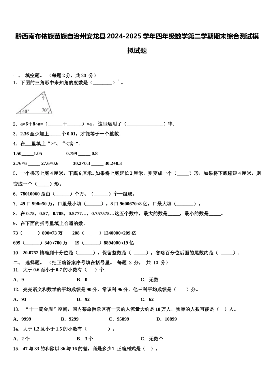 黔西南布依族苗族自治州安龙县2024-2025学年四年级数学第二学期期末综合测试模拟试题含解析_第1页