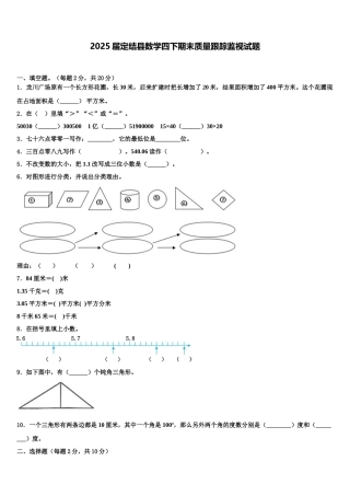 2025届定结县数学四下期末质量跟踪监视试题含解析