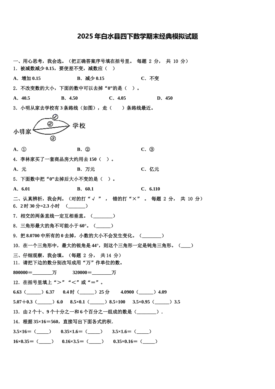 2025年白水县四下数学期末经典模拟试题含解析_第1页