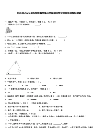白河县2025届四年级数学第二学期期末学业质量监测模拟试题含解析