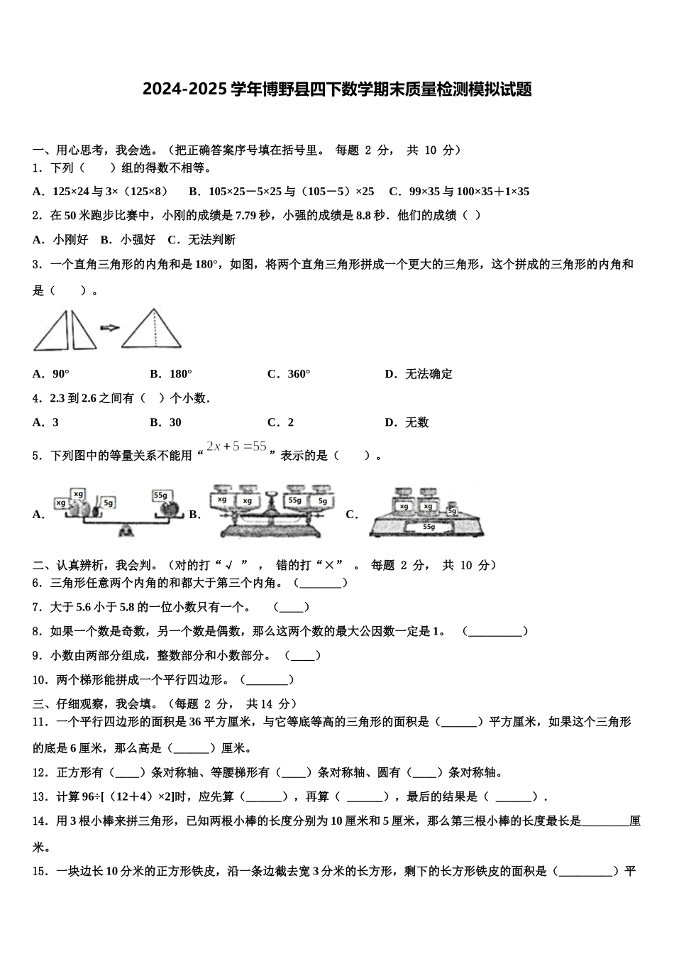 2024-2025学年博野县四下数学期末质量检测模拟试题含解析_第1页