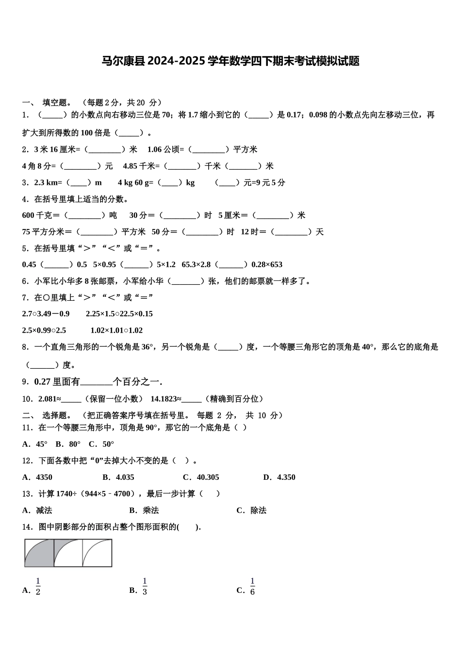 马尔康县2024-2025学年数学四下期末考试模拟试题含解析_第1页