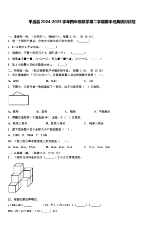 平昌县2024-2025学年四年级数学第二学期期末经典模拟试题含解析