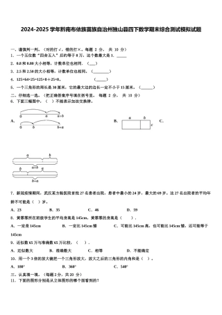 2024-2025学年黔南布依族苗族自治州独山县四下数学期末综合测试模拟试题含解析