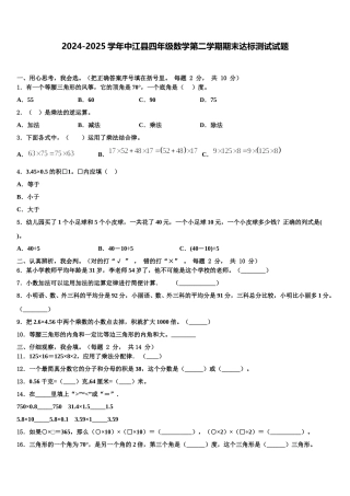 2024-2025学年中江县四年级数学第二学期期末达标测试试题含解析