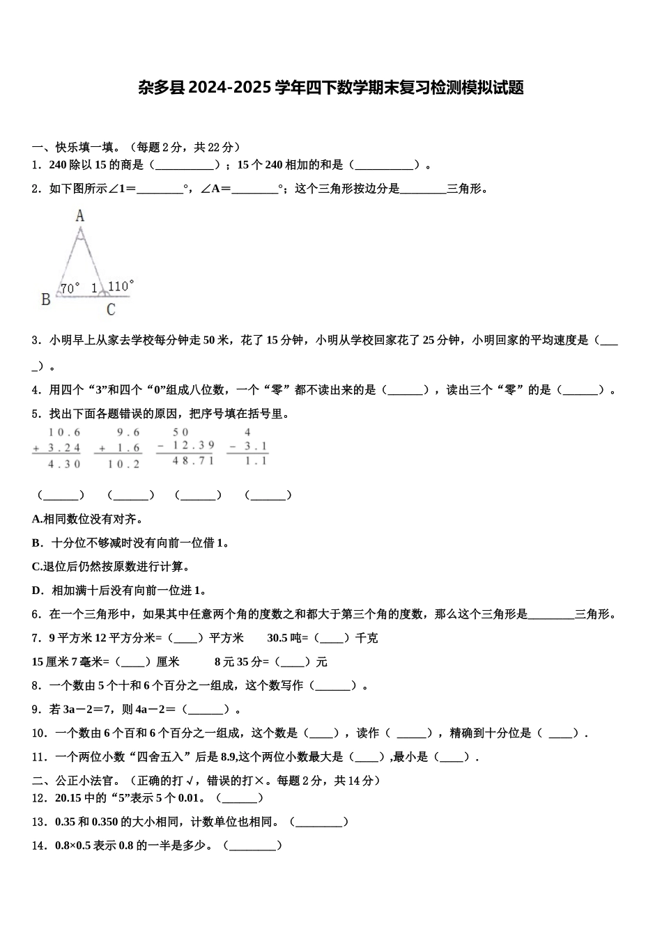 杂多县2024-2025学年四下数学期末复习检测模拟试题含解析_第1页