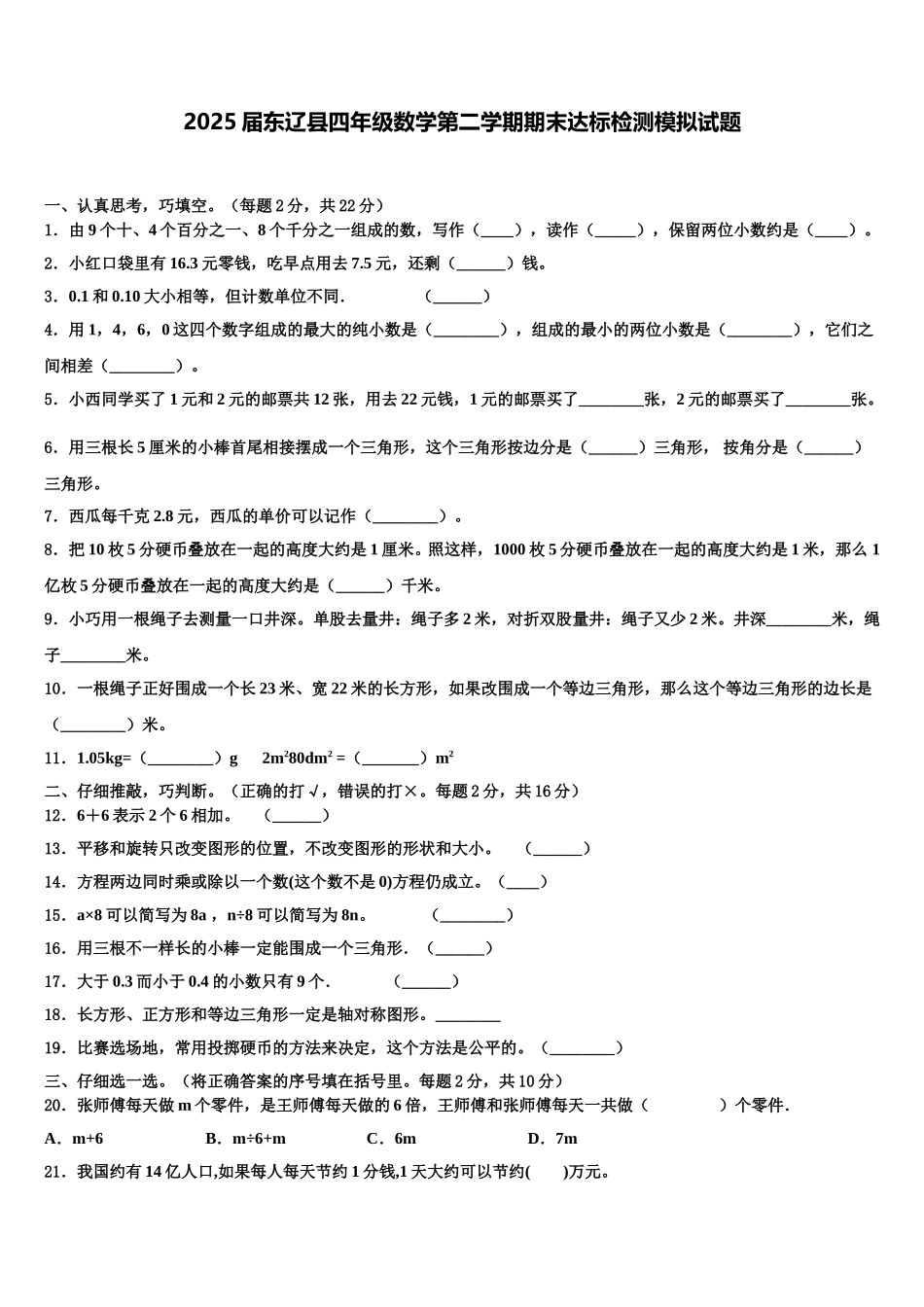 2025届东辽县四年级数学第二学期期末达标检测模拟试题含解析_第1页