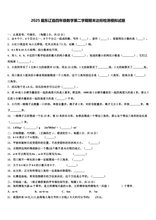 2025届东辽县四年级数学第二学期期末达标检测模拟试题含解析