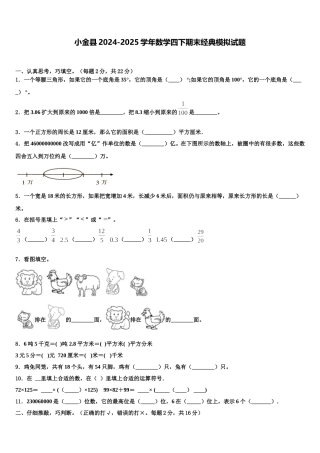 小金县2024-2025学年数学四下期末经典模拟试题含解析