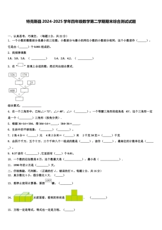 特克斯县2024-2025学年四年级数学第二学期期末综合测试试题含解析