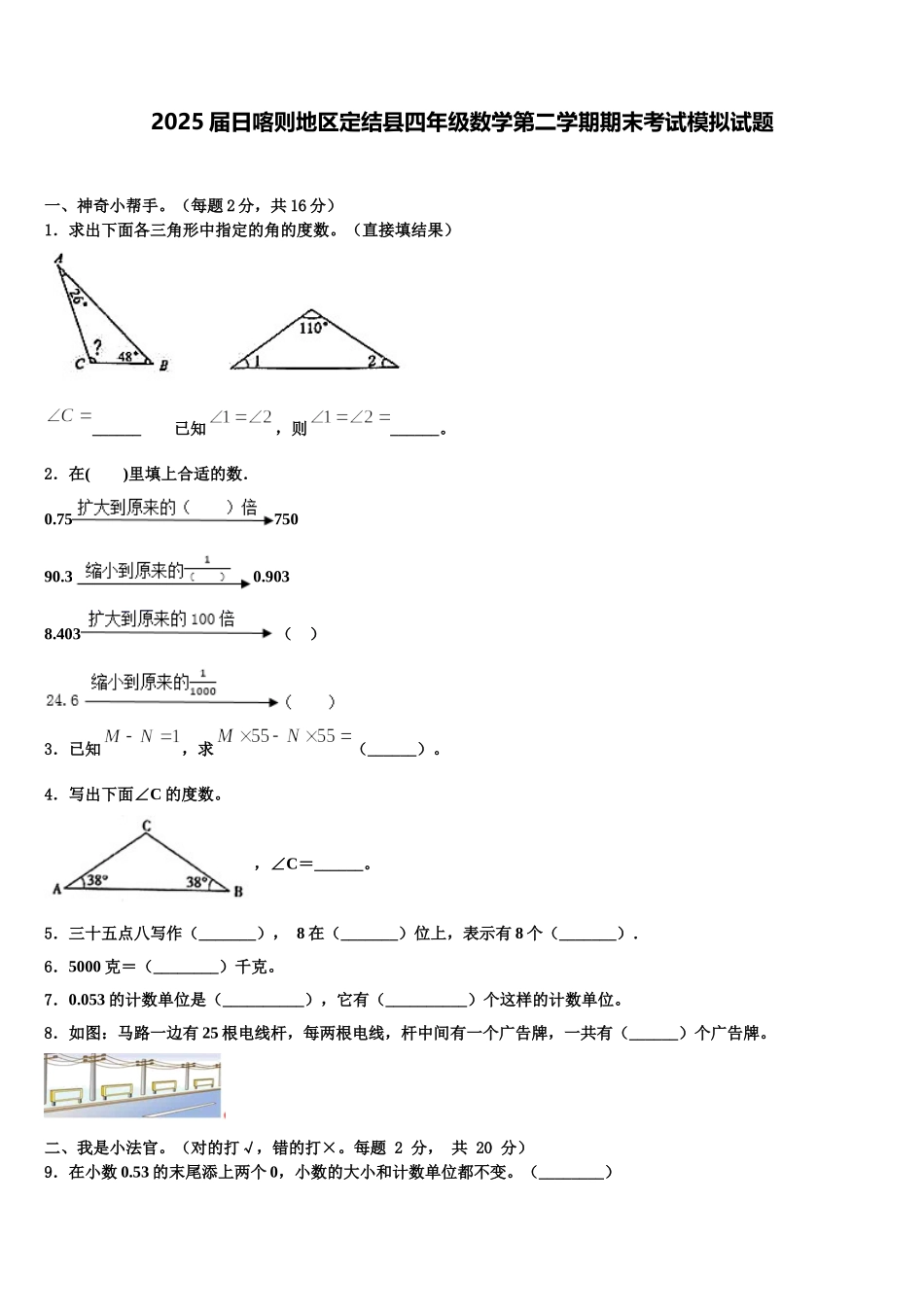 2025届日喀则地区定结县四年级数学第二学期期末考试模拟试题含解析_第1页