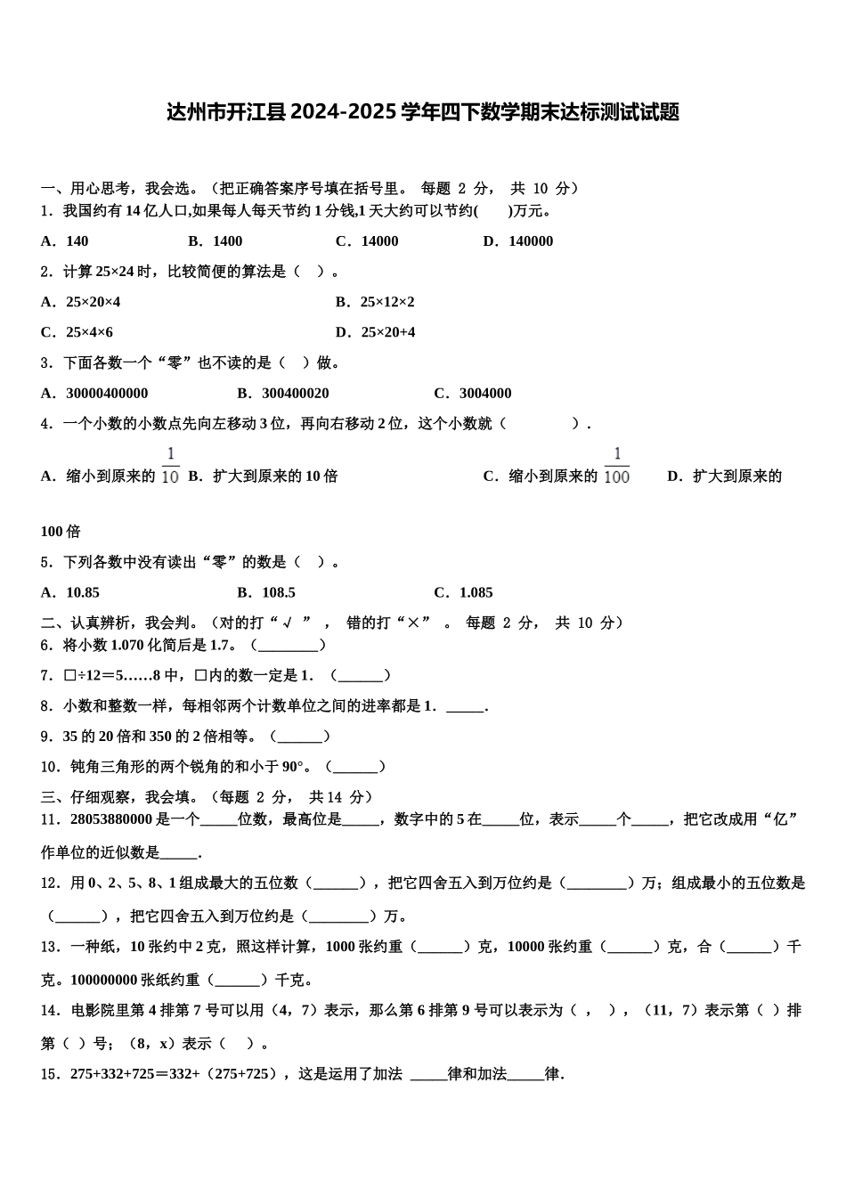 达州市开江县2024-2025学年四下数学期末达标测试试题含解析_第1页