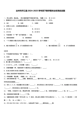 达州市开江县2024-2025学年四下数学期末达标测试试题含解析