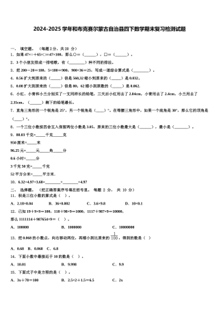 2024-2025学年和布克赛尔蒙古自治县四下数学期末复习检测试题含解析