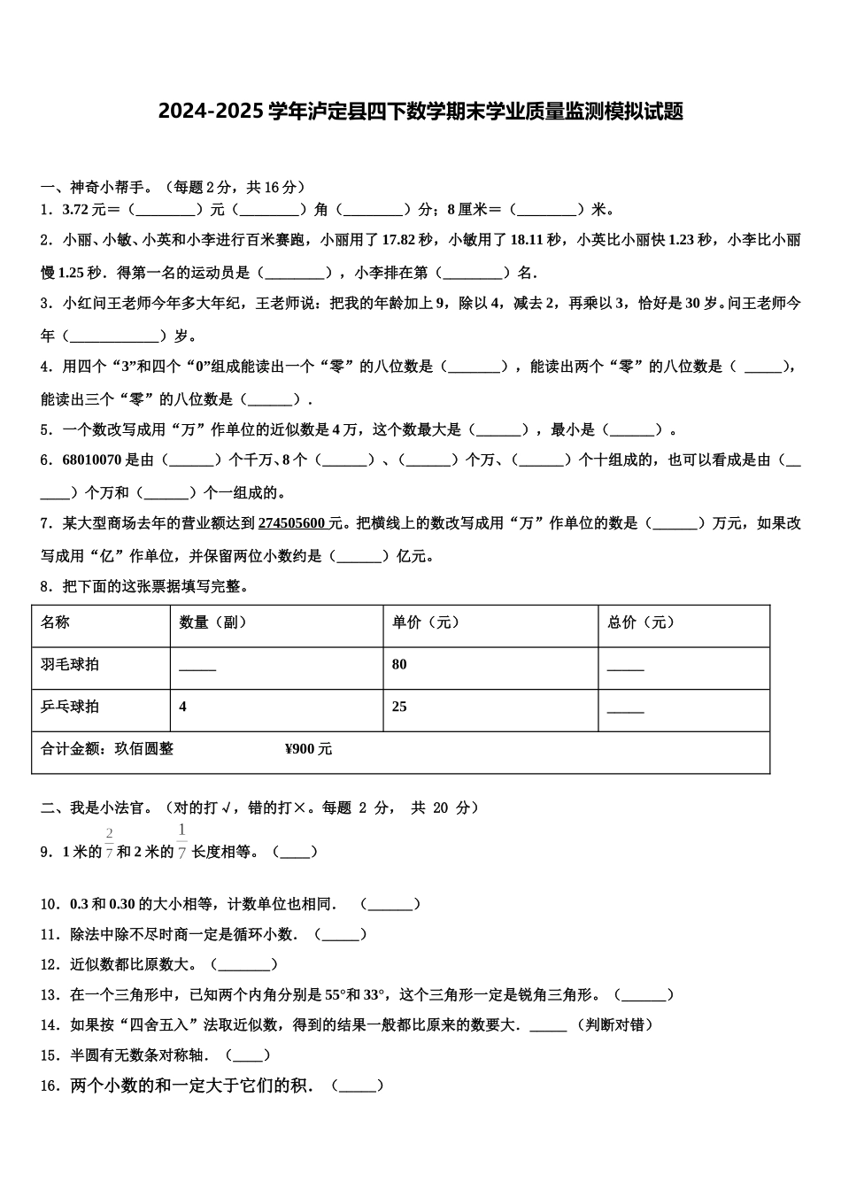 2024-2025学年泸定县四下数学期末学业质量监测模拟试题含解析_第1页