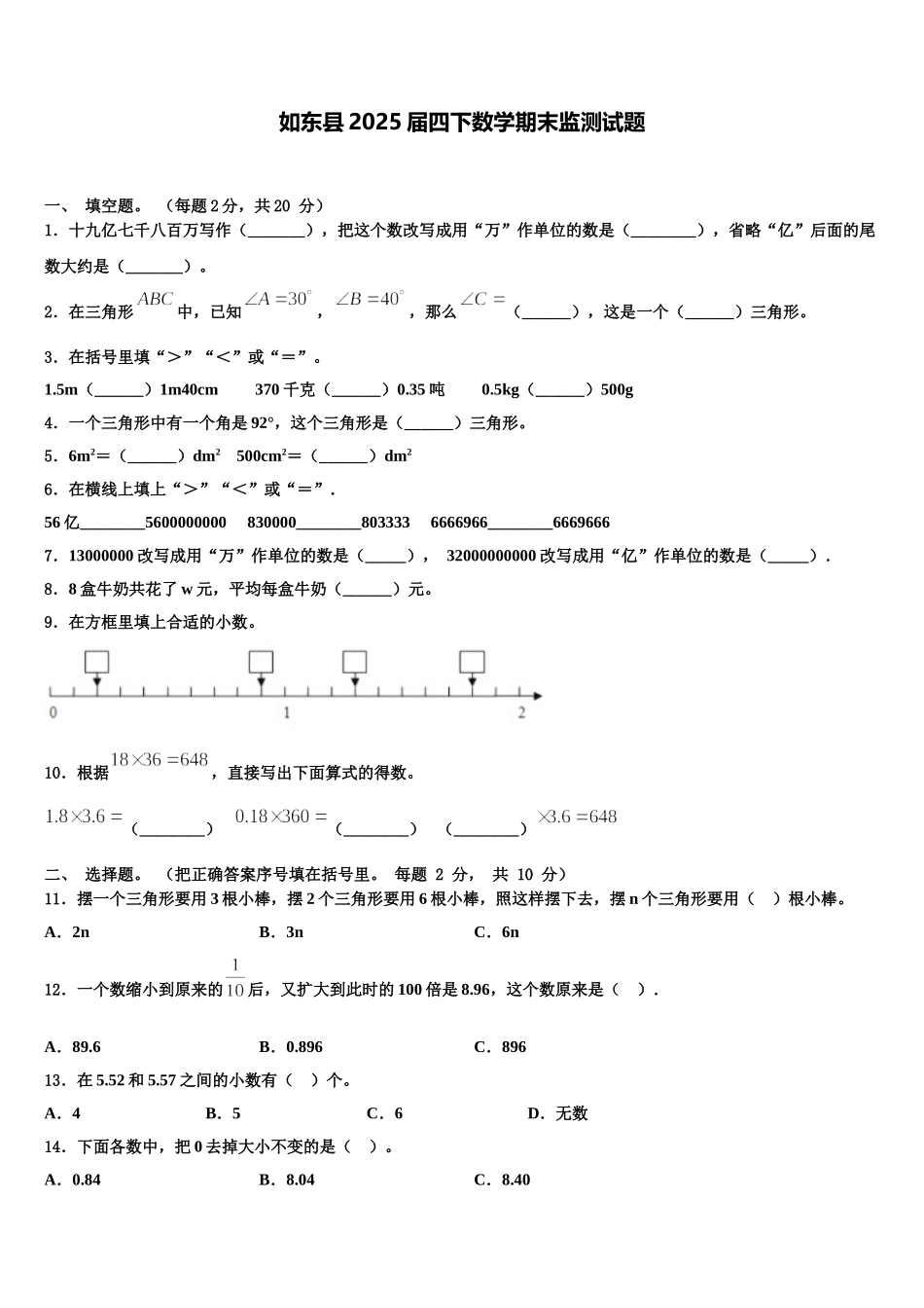 如东县2025届四下数学期末监测试题含解析_第1页