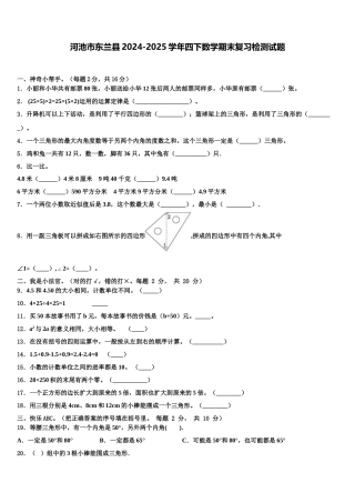 河池市东兰县2024-2025学年四下数学期末复习检测试题含解析