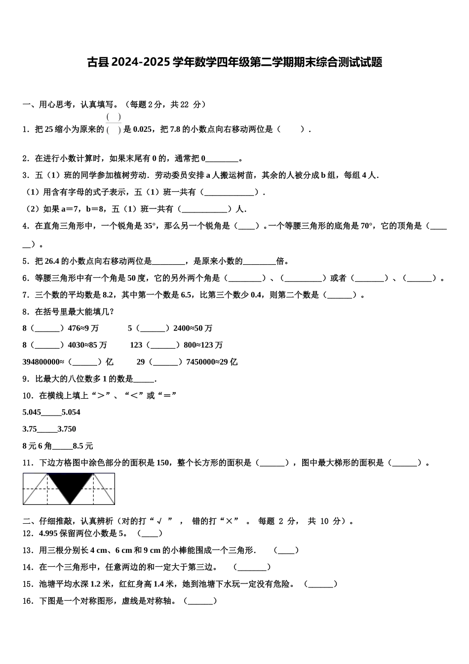 古县2024-2025学年数学四年级第二学期期末综合测试试题含解析_第1页