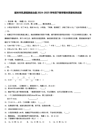 韶关市乳源瑶族自治县2024-2025学年四下数学期末质量检测试题含解析