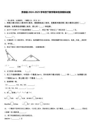 贵德县2024-2025学年四下数学期末检测模拟试题含解析