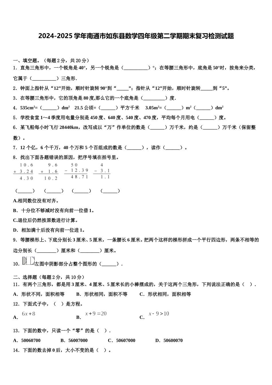 2024-2025学年南通市如东县数学四年级第二学期期末复习检测试题含解析_第1页