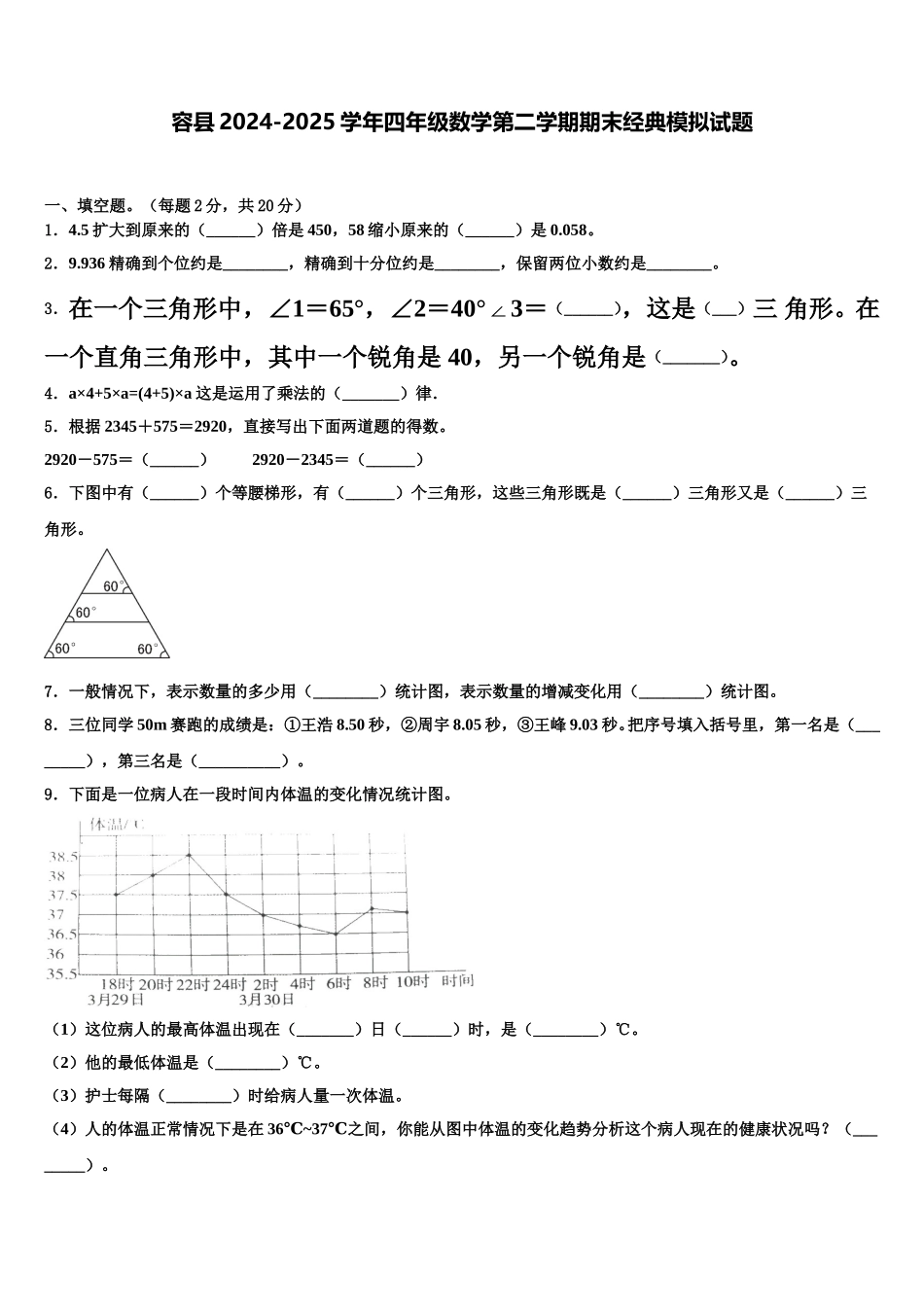容县2024-2025学年四年级数学第二学期期末经典模拟试题含解析_第1页