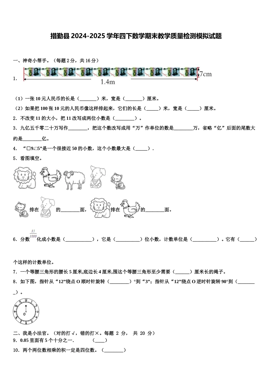 措勤县2024-2025学年四下数学期末教学质量检测模拟试题含解析_第1页