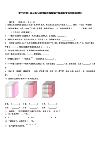 济宁市微山县2025届四年级数学第二学期期末监测模拟试题含解析