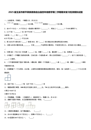 2025届玉溪市新平彝族傣族自治县四年级数学第二学期期末复习检测模拟试题含解析