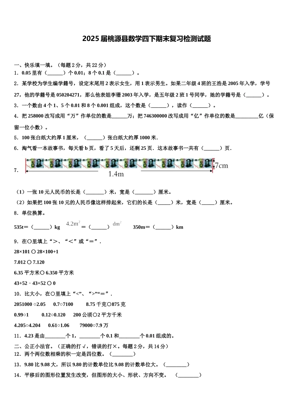 2025届桃源县数学四下期末复习检测试题含解析_第1页