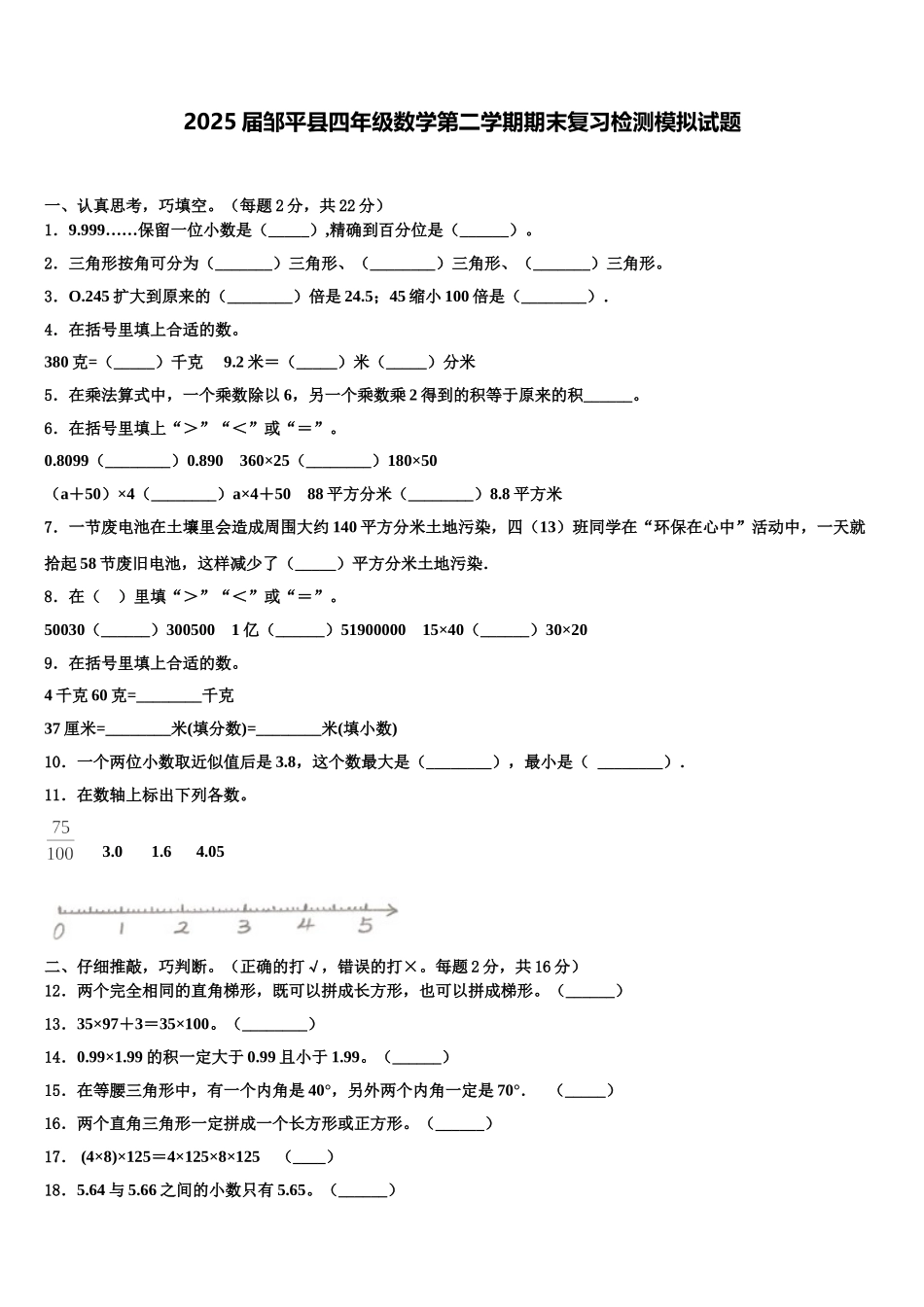 2025届邹平县四年级数学第二学期期末复习检测模拟试题含解析_第1页