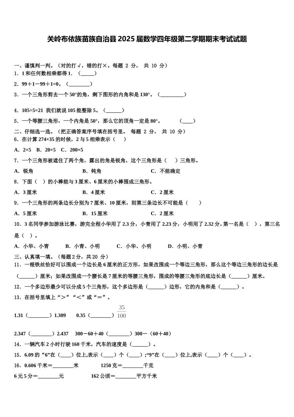 关岭布依族苗族自治县2025届数学四年级第二学期期末考试试题含解析_第1页