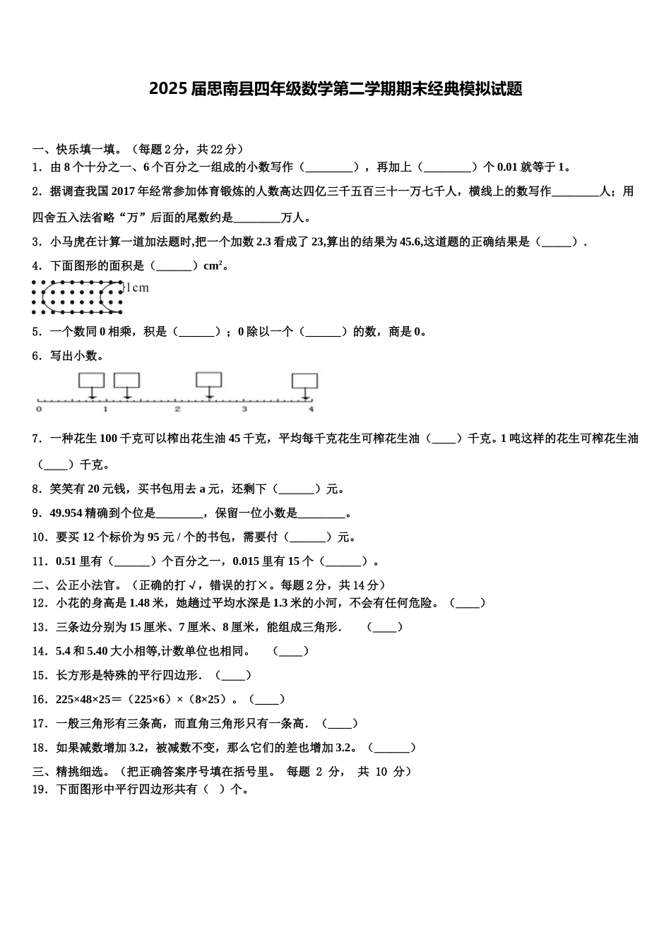 2025届思南县四年级数学第二学期期末经典模拟试题含解析_第1页