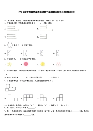 2025届宜黄县四年级数学第二学期期末复习检测模拟试题含解析