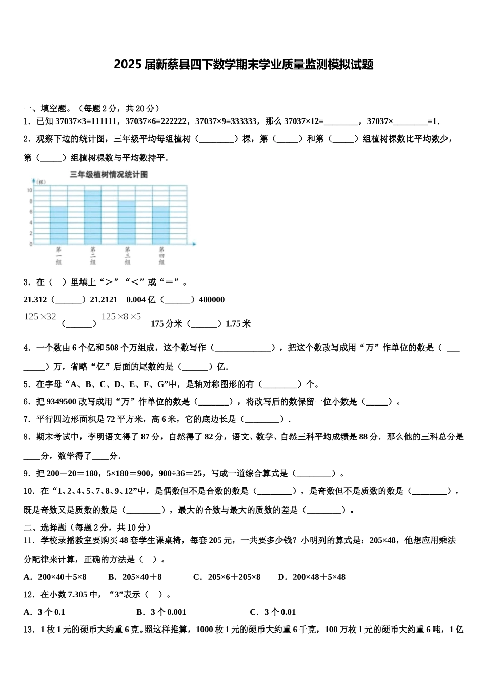 2025届新蔡县四下数学期末学业质量监测模拟试题含解析_第1页