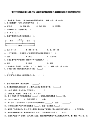 重庆市开县和谦小学2025届数学四年级第二学期期末综合测试模拟试题含解析