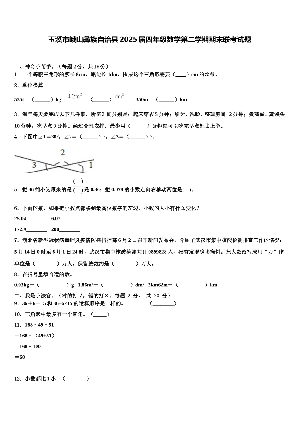 玉溪市峨山彝族自治县2025届四年级数学第二学期期末联考试题含解析_第1页