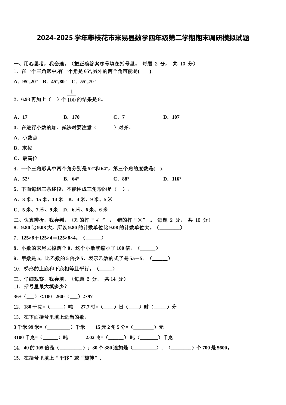 2024-2025学年攀枝花市米易县数学四年级第二学期期末调研模拟试题含解析_第1页