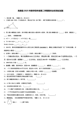 高唐县2025年数学四年级第二学期期末达标测试试题含解析