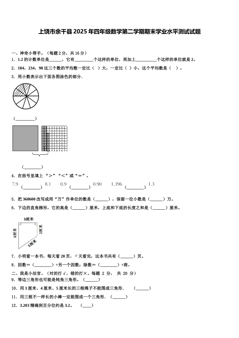 上饶市余干县2025年四年级数学第二学期期末学业水平测试试题含解析_第1页
