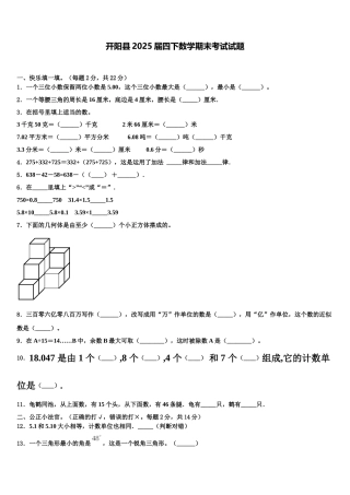 开阳县2025届四下数学期末考试试题含解析