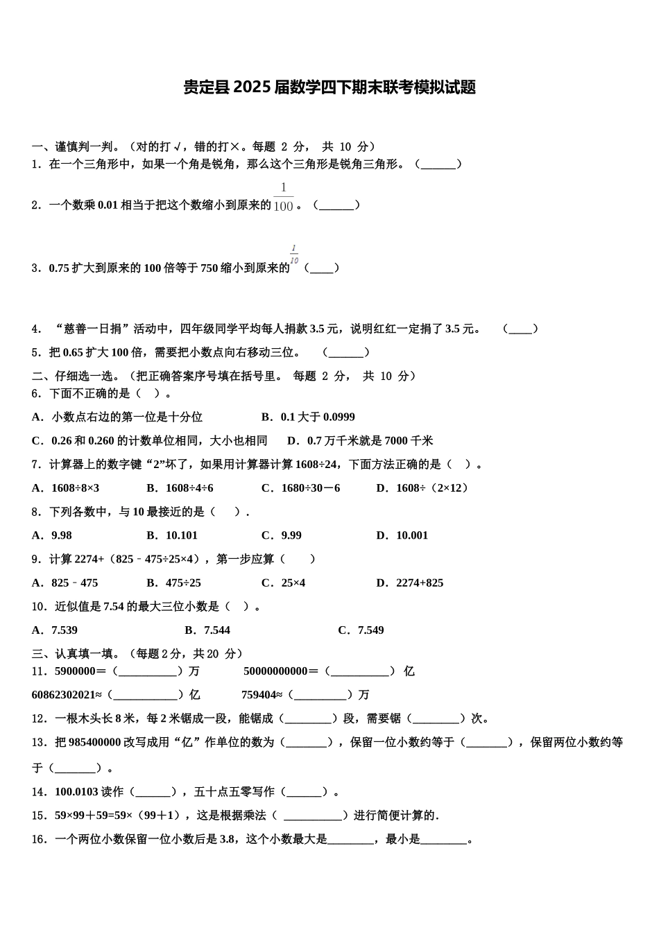贵定县2025届数学四下期末联考模拟试题含解析_第1页