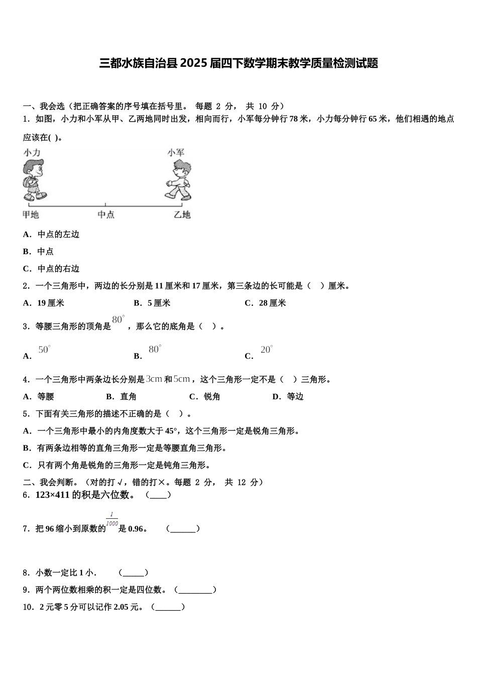 三都水族自治县2025届四下数学期末教学质量检测试题含解析_第1页