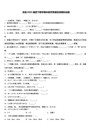 吉县2025届四下数学期末教学质量检测模拟试题含解析
