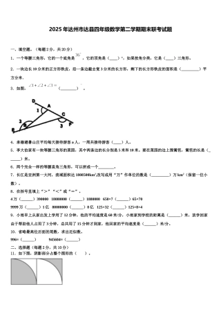 2025年达州市达县四年级数学第二学期期末联考试题含解析