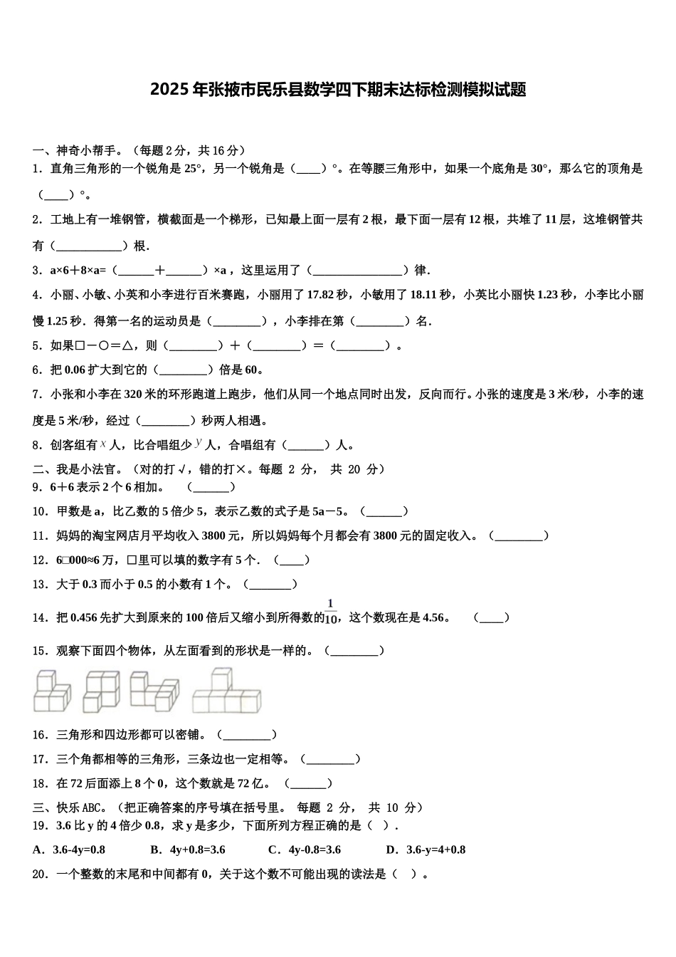 2025年张掖市民乐县数学四下期末达标检测模拟试题含解析_第1页