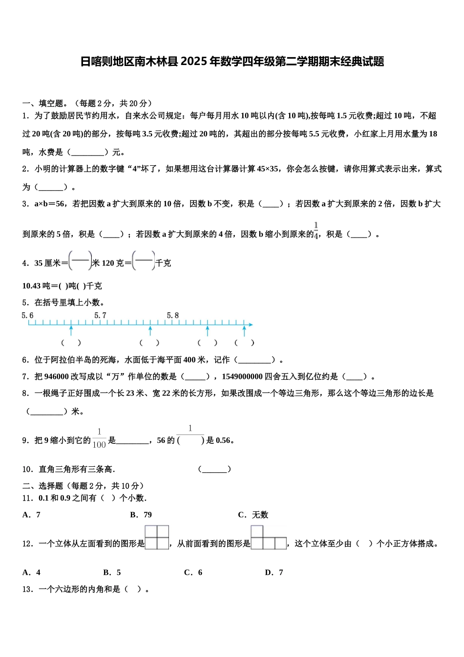 日喀则地区南木林县2025年数学四年级第二学期期末经典试题含解析_第1页