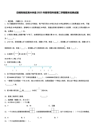 日喀则地区南木林县2025年数学四年级第二学期期末经典试题含解析