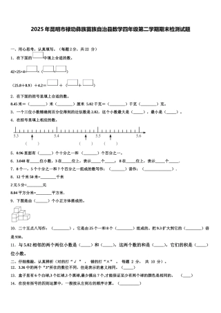 2025年昆明市禄劝彝族苗族自治县数学四年级第二学期期末检测试题含解析